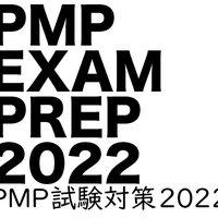 PMP受験に必要な本2022-1 | system management and control, limited.
