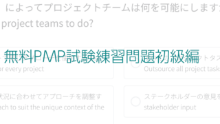 無料PMP試験練習問題初級編