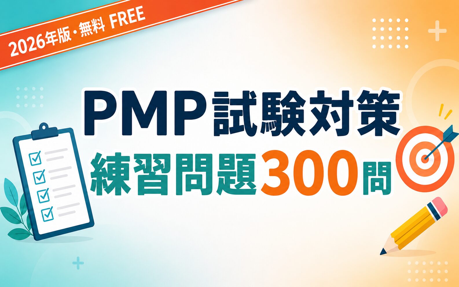 【無料】PMP試験対策 練習問題300問 ― 2026年版ECO準拠・日英対応