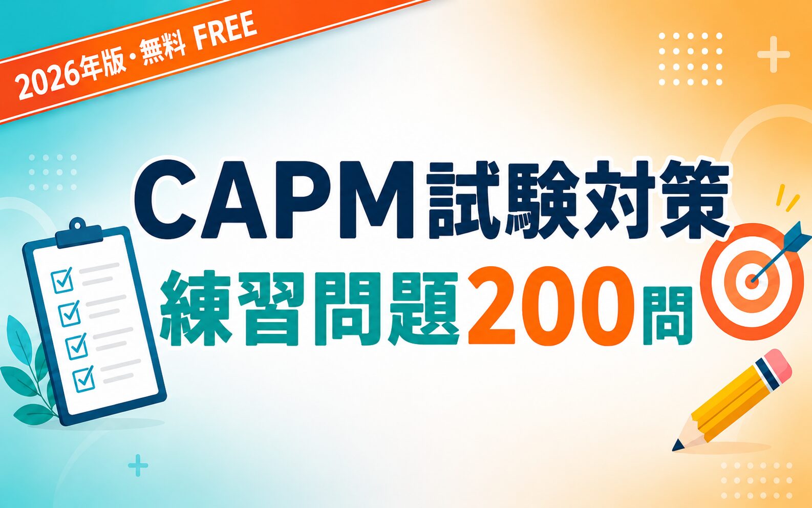 【無料】CAPM試験対策 練習問題200問 ― 2023年版ECO準拠・日英対応