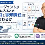 AIエージェント時代のRACIと「説明責任」――PMP実務者のためのステークホルダー管理