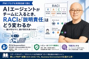 AIエージェント時代のRACIと「説明責任」――PMP実務者のためのステークホルダー管理