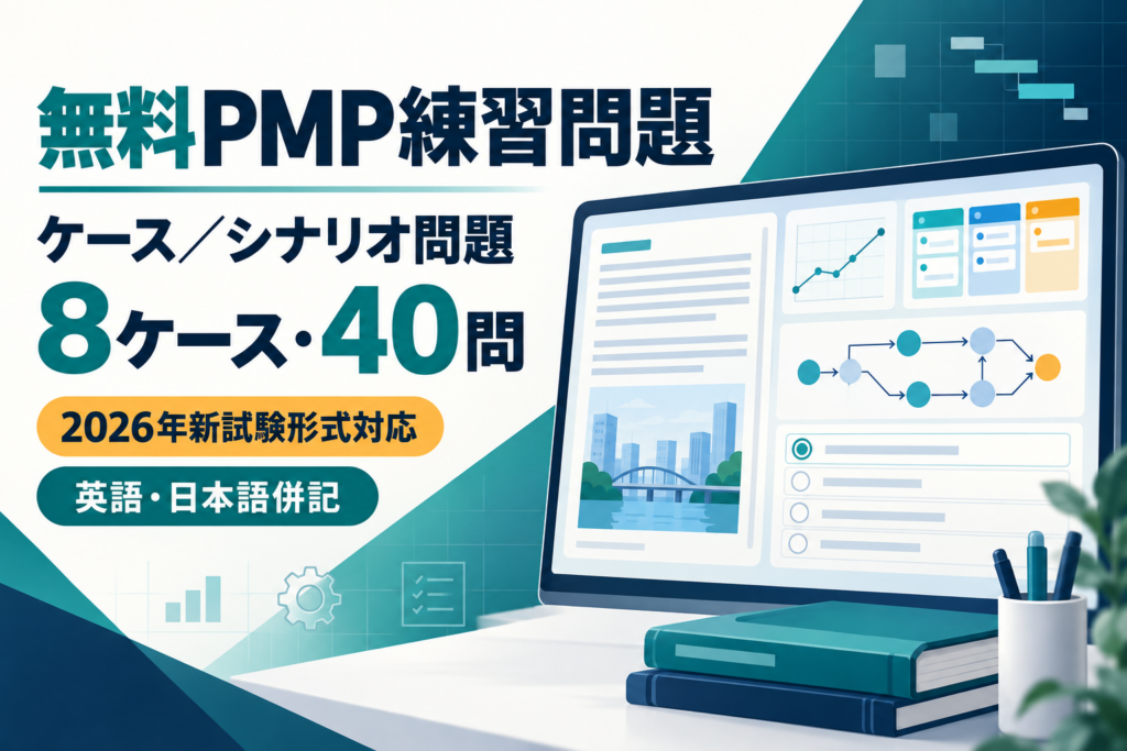 無料PMP練習問題 ケース／シナリオ問題8ケース40問 2026年新試験形式対応