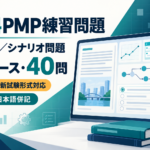 無料PMP練習問題 ケース／シナリオ問題8ケース40問 2026年新試験形式対応