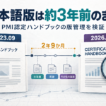日本語版は約3年前のまま:PMI認定ハンドブックの日本語版(2023年9月)と英語版(2026年6月)の改訂時点の差は2年9か月