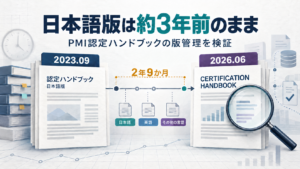 日本語版は約3年前のまま：PMI認定ハンドブックの日本語版（2023年9月）と英語版（2026年6月）の改訂時点の差は2年9か月