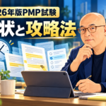 2026年版PMP試験の現状と攻略法を解説する記事のアイキャッチ