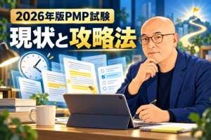 2026年版PMP試験の現状と攻略法を解説する記事のアイキャッチ