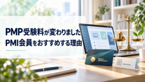 PMP®受験料が変わりました。PMI会員をおすすめする理由