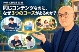 PMP試験対策2026のSelf-Study、Team、Privateという3つの学び方を示すアイキャッチ画像