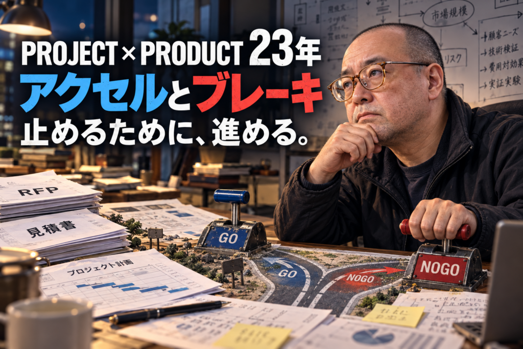 アクセルとブレーキ――プロジェクトを止めるために進める野村隆昌