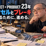 アクセルとブレーキ――プロジェクトを止めるために進める野村隆昌