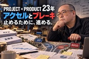 アクセルとブレーキ――プロジェクトを止めるために進める野村隆昌